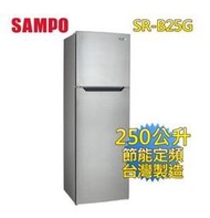 東鼎二手家具【全館自取價】全新 SAMPO 聲寶 雙門冰箱 250公升 型號: SR-B25G *家用冰箱*雙門冰箱