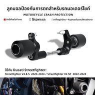 BIG EXPL OSION | กันชนป้องกันการชนสำหรับมอเตอร์ไซค์ Ducati Streetfighter V4/S/SP