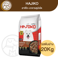 Hajiko ฮาจิโกะ สุนัขโต รสตับย่าง 20Kg