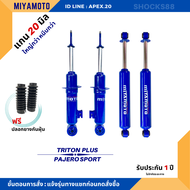 ชุดโช๊คอัพน้ำมันล้วน Miyamoto ( 4 ต้น ) แกน 20 มิล TRITON PLUS รับประกัน 1 ปี หนึบกว่าเดิม