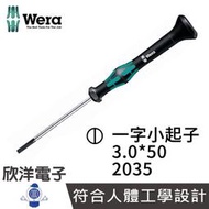 ※ 欣洋電子 ※ 德國Wera 精密電子一字小起子 2035 3.0*50