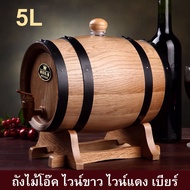 ถังไวน์เหมาะสำหรับเก็บวิสกี้ ถังไม้โอ๊ค 5L ไวน์บ้านเก็บ Oak ไม้ถังใส่ไวน์เบียร์วิสกี้ Rum Port Keg V