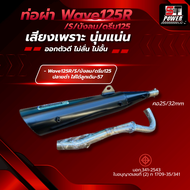 ท่อผ่า Wave125R  Wave125S  Wave125iไฟเลี้ยวบังลม มอก. 3412543 ลูกเดิม-57 คอเลส+ปลายดำ