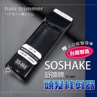 SOSHAKE舒帥牌 專業用髮型修剪器/理髮器/電動剪髮（附理髮圍巾） SS-868 台灣製