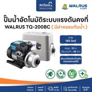 🔥ส่งฟรี🔥 WALRUS ปั๊มน้ำอัตโนมัติ TQ200B TQ200BC ท่อ 1 นิ้ว กำลัง 180 วัตต์ ปั๊มน้ำออโต้ ปั๊มน้ำ