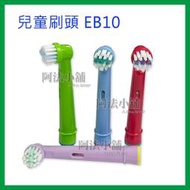 阿法小舖☆副廠 德國 百靈 歐樂B Oral-B 兒童刷頭 EB10 電動牙刷頭