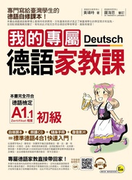我的專屬德語家教課: 初級 (附MP3)
