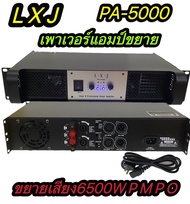 LXJ Professional poweramplifier เพาเวอร์แอมป์ 600+600W RMS เครื่องขยายเสียงpa-5000