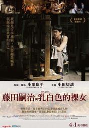 煥賣玩意＃【電影DM宣傳品】藤田嗣治與乳白色的裸女-小田切讓、中谷美紀