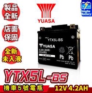 永和電池 YUASA湯淺 機車5號電瓶 YTX5L-BS 5號電池 未入液 同GTX5L-BS 勁豪 vinoora