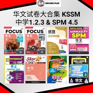 华文试卷大合集 KSSM 中学1.2.3 & SPM 4.5