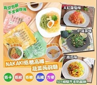 日本🇯🇵製造 NAKAKI低糖高纖蔬菜蒟蒻麵 (1套3包)