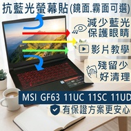 [Ezstick] MSI GF63 Thin 11SC 11UC 11UD Anti Blue Light Screen Sticker|Mirror/Matte Optional|