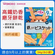 和光堂 高鈣高鐵原味奶香磨牙餅乾 8袋/盒 鐵質加鈣餅  嬰兒餅乾  兒童餅乾  9月+
