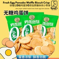 【0糖鸡蛋饼】徐福记0添加蔗糖鸡蛋饼零食 Sugar-Free Chicken Egg Pancake Waffle Crisp Biscuit Low calories snacks小包装健康营养零