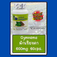 ผักเชียงดา Gymnema ตรา บลูเบิร์ด ขนาด 600 มก. 60 แคปซูล