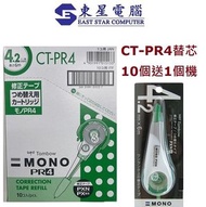 蜻蜓牌 - Tombow PR-4 塗改帶 4.2mm CT-PR4 改錯芯(10個芯送PXN4機1個)