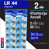 (2 แพ็ครวม 20 ก้อน) ถ่านกระดุม Accell LR 44 1.5V ถ่านนาฬิกา ถ่านเครื่องคิดเลข ถ่านของเล่นเด็ก LR 44 