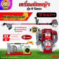 เครื่องตัดหญ้า4จังหวะ DGF35  (พร้อมก้าน ครบชุด) เครื่องตัดหญ้าDGF35
