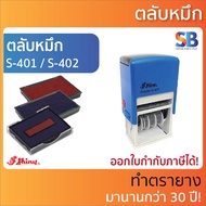 Shiny ตลับหมึก วันที่ สีเหลี่ยม ตรายาง S-401 S-402. ตลับหมึก รุ่น S-400-7B S-400-7D S-826-7. S-826D-7.