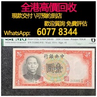 免費估價 全港澳上門 回收：民國紙幣，25年中央銀行一元，舊錢幣，紙幣，舊港幣 港紙，紀念鈔，人民幣，第一二三四套人民幣，澳門幣，民國幣，連體鈔，樣版鈔，匯豐銀行150週年，冬奧紀念鈔，中銀百年紀念鈔