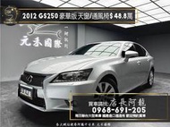 2012 GS250 豪華版 通風椅/天窗/高CP值房車❗️(099)【元禾國際 阿龍店長 中古車 新北二手車買賣】