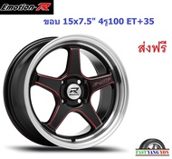 แม็ก อีโมชั่นอาร์ E1F ขอบ 15x7.5" 4รู100 ET+35 GBSR