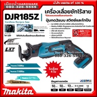 MAKITA รุ่น DJR185z เลื่อย เลื่อยชัก เลื่อยชักไร้สาย 18V (ตัวเครื่องเปล่าไม่รวมแบตและแท่นชาร์จ) DJR1