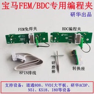 [快速出貨] 研華ACDP通用型寶馬FEM/BDC專用免焊免拆編程夾子95128/95256芯片