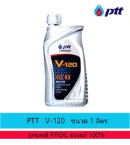 น้ำมันเครื่อง ปตท.วี 120 [ PTT V-120 ] ขนาด 1 ลิตร 5 ลิตร