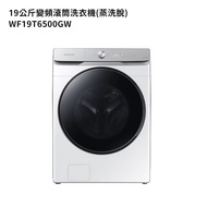 【SAMSUNG 三星】 【WF19T6500GW】19公斤滾筒洗衣機(蒸洗脫)冰原白 (標準安裝)