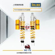 PCX160改裝避震歐林斯OHLINS後減震器HO112前減震彈簧芯FSK136