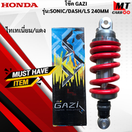 โช๊คGAZI รุ่น:SONIC  DASH  LS ขนาด 245mm  โช๊คแกสซี่ โซนิค แดช แอลเอส 245mm สินค้าแท้100%  สินค้าพร้