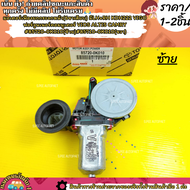 มอเตอร์เฟืองยกกระจกหน้า(6ขาเสียบ) มีLH+RH KDH222 VIGO ฟอร์จูนเนอร์ คอมมูเตอร์ VIOS ALTIS CAMRY#85720