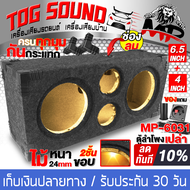 TOG SOUND ตู้ลำโพงเปล่า 6.5 นิ้ว ใหม่!!! แผงใหม่ หน้าตู้ลำโพง 2 ชั้น 24มม. แข็งแรง/สวย ตู้ลำโพง 6.5นิ้วคู่ ตู้ใส่ลำโพงเสียงกลาง 6.5 นิ้ว X2 ตู้ใส่ตู้ใส่ทวิตเตอร์เสียงแหลม4นิ้ว X2 ตู้ลำโพงรถยนต์ ตู้ลำโพงบ้าน ตู้ลำโพงรถยนต์ 6.5นิ้ว MP-6031