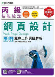 丙級網頁設計學科題庫工作項目解析-2016年 (新品)