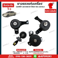 ยางรองแท่นเครื่อง ยางแท่นเครื่อง แคมรี่ Camry 2.0/2.4 ACV30ACV31 ปี02-06 (แท้ นำเข้าจากญี่ปุ่น) รับ