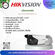 Hikvision กล้องวงจรปิด รุ่น DS-2CD2T23G0-I5 (4MM) By NAS