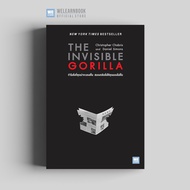 หนังสือจิตวิทยา/พัฒนาตนเอง ทำไมสิ่งที่คุณน่าจะมองเห็น สมองกลับสั่งให้คุณมองไม่เห็น (The Invisible Gorilla) วีเลิร์น welearn welearnbook