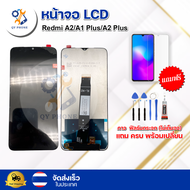 หน้าจอ LCD  Redmi A2/A1 Plus/A2 Plus พร้อมทัชสกรีน จอ+ทัช แถม กาว ฟิล์ม ไขควง (แท้)