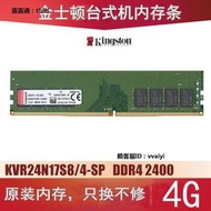內存條金士頓DDR4 8G 2400 KVR24N17S8/8-SP四代臺式機電腦內存條駭客4G
