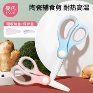 葆氏婴儿陶瓷辅食剪刀宝宝辅食工具儿童升级款陶瓷食物剪厨房剪刀