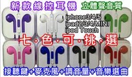 彩色 EarPods 原廠外觀 高音質 線控耳機 iPhone 5 4 4s New iPad 2/3 iPad 4 Mini 贈 集線器