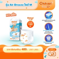 [ซื้อ 2 แพ็ค แถม ทิชชู่เปียก 2 แพ็ค] Chikool กางเกงผ้าอ้อมเด็กรุ่น Ocean Day&Night หรือรุ่น Air Bree