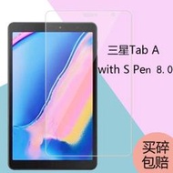 三星Tab A with S pen 8.0 平板玻璃膜 三星Tab A 8.0 (P200)保護貼 三星P200玻璃膜