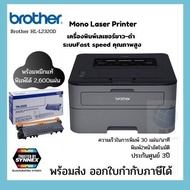 เครื่องพิมพ์เลเซอร์ขาว-ดำ ความเร็วสูง พิมพ์2หน้าอัตโนมัติ Brother HL-L2320D Mono Laser Printer ประกันศูนย์3 ปี พร้อมหมึกแท้ พิมพ์ได้2600แผ่น