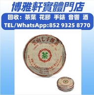 高價收購  茶葉  茶餅  茶磚  八十年代 7532青餅，金色韻象餅茶，金大益普洱茶，勐海福今七子餅茶，易武正山野生茶 ，福今班章古喬木生態茶，班章喬木生態餅茶  等各類舊茶葉  都可以上門回收