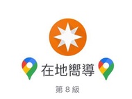 在地嚮導8級/Google maps/谷歌地圖/Google五星好評/真人評價