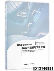 【超低價】跟高手學BIM-Revit建模與工程應用 2016-7 中國建築工業出版社   ★  ★