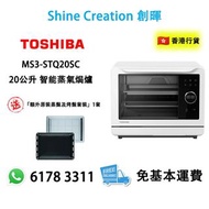 【送：蒸盤及烤盤】Toshiba 東芝 MS3-STQ20SC 20公升 智能蒸氣焗爐 香港行貨 （白色 / 黑色）